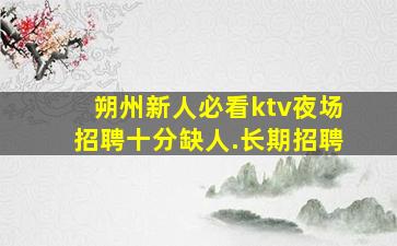 临沂夜总会招聘
